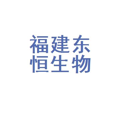 区芦洋乡产业服务中心417室简介福建东恒生物科技有限公司成立于2015